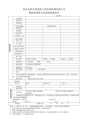重庆高新卓泰建筑工程质量检测有限公司钢筋焊接接头性能检验委托单.docx