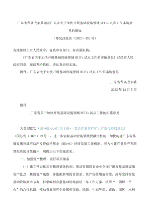 广东省发展改革委印发广东省关于加快开展基础设施领域REITs试点工作实施意见的通知.docx
