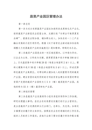 蔬菜产业园区管理办法.docx