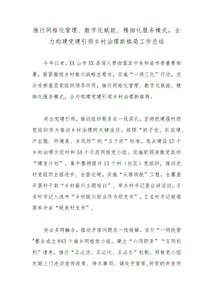 推行网格化管理、数字化赋能、精细化服务模式全力构建党建引领乡村治理新格局工作总结.docx