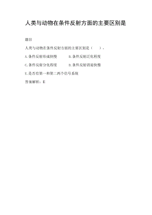 人类与动物在条件反射方面的主要区别是.docx