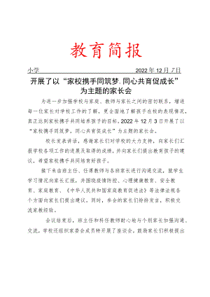 开展了以“家校携手同筑梦同心共育促成长”为主题的家长会简报.docx