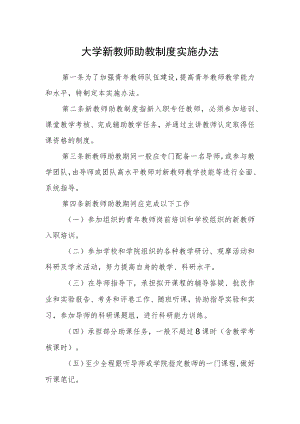 大学新教师助教制度实施办法.docx