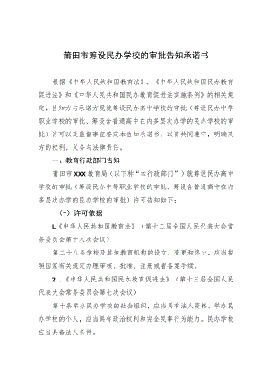 莆田市筹设民办学校的审批告知承诺书.docx
