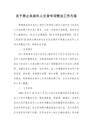 关于禁止未成年人文身专项整治工作方案.docx