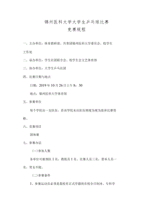 锦州医科大学大学生乒乓球比赛竞赛规程.docx