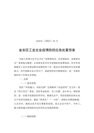 金经信〔2022〕44号金安区工业企业疫情防控应急处置预案.docx