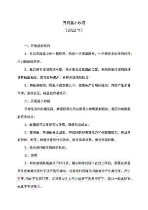开瓶盖小妙招（2022年）.docx