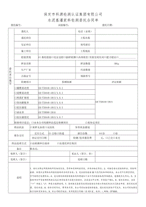 表号BDKYGL269-2021保定市科源检测认证集团有限公司水泥基灌浆料检测委托合同单.docx