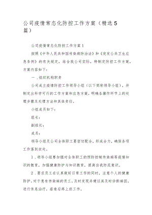 公司疫情常态化防控工作方案（精选5篇）.docx
