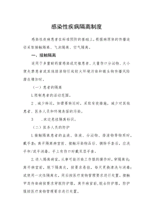 感染性疾病隔离制度.docx