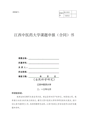 课题江西中医药大学课题申报合同书.docx