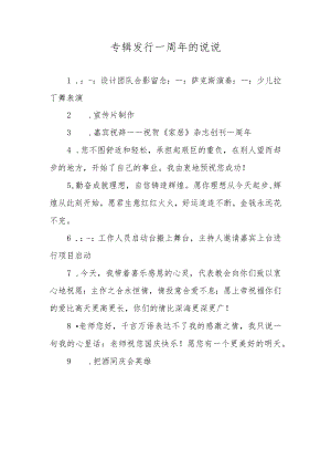 专辑发行一周年的说说.docx
