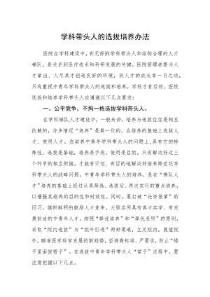 学科带头人的选拔培养办法.docx
