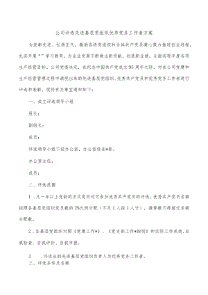 公司评选先进基层党组织优秀党务工作者方案.docx