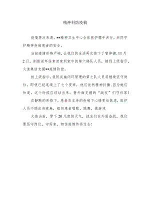 精神科防疫稿.docx