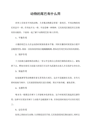动物的尾巴有什么用.docx