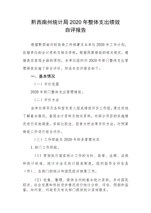 黔西南州统计局2020年整体支出绩效自评报告.docx