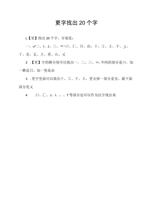 更字找出20个字.docx