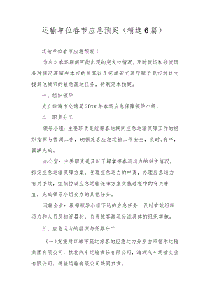 运输单位春节应急预案（精选6篇）.docx