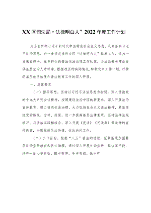 XX区司法局“法律明白人”2022年度工作计划.docx