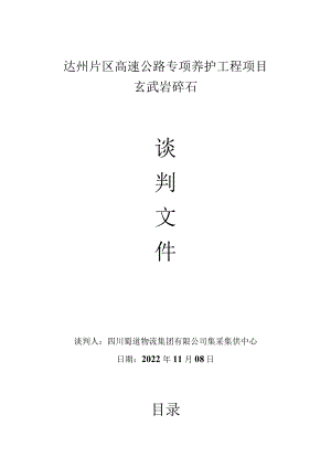 达州片区高速公路专项养护工程项目玄武岩碎石.docx