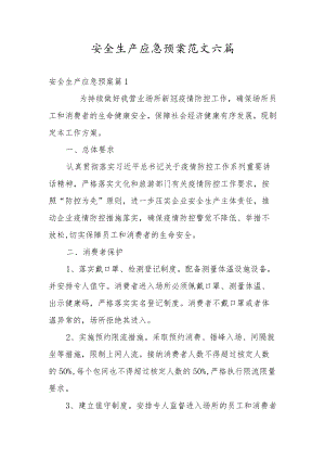安全生产应急预案范文六篇.docx