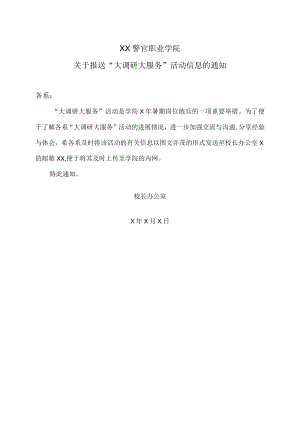 XX警官职业学院关于报送“大调研大服务”活动信息的通知.docx
