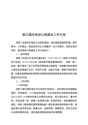 都江堰市旅游公厕建设工作方案.docx