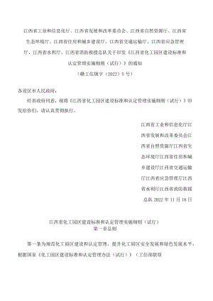 《江西省化工园区建设标准和认定管理实施细则（试行）》.docx