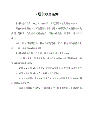 卡塔尔移民条件.docx