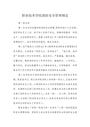 职业技术学院消防安全管理规定.docx