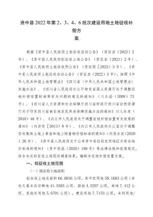 资中县2022年第6批次建设用地土地征收补偿方案.docx