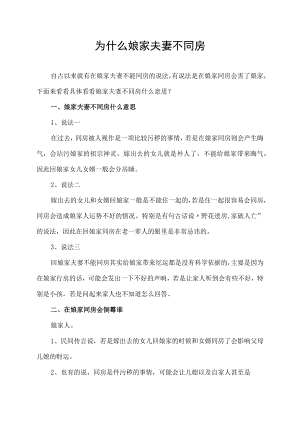 为什么娘家夫妻不同房.docx