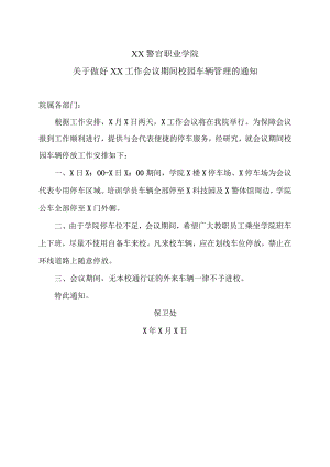 XX警官职业学院关于做好XX工作会议期间校园车辆管理的通知.docx
