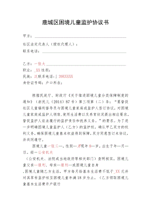 鹿城区困境儿童监护协议书.docx