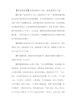 【写材料用典】成其身而天下成治其身而天下治.docx