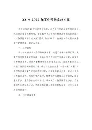 XX市2022年工伤预防实施方案.docx