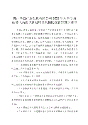 贵州华创产业投资有限公司2022年人事专员招聘人员面试新冠肺炎疫情防控告知暨承诺书.docx