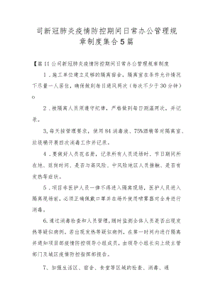 司新冠肺炎疫情防控期间日常办公管理规章制度集合5篇.docx