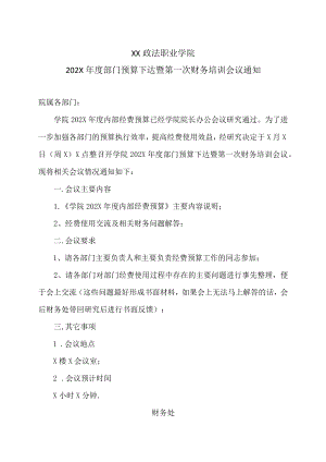 XX政法职业学院202X年度部门预算下达暨第一次财务培训会议通知.docx