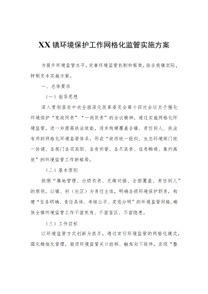 XX镇环境保护工作网格化监管实施方案.docx