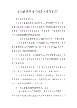 学校健康码通行制度（通用5篇）.docx