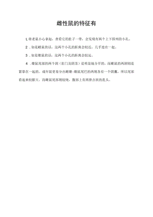 雌性鼠的特征有.docx
