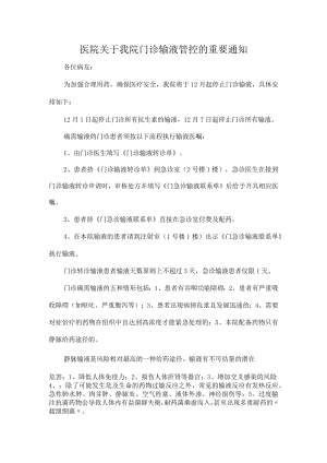 医院关于我院门诊输液管控的重要通知.docx