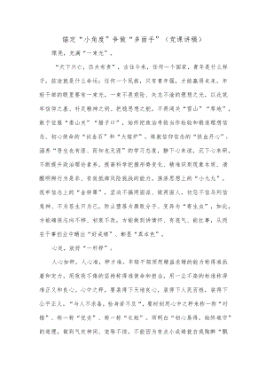 锚定“小角度”争做“多面手”（党课讲稿）.docx