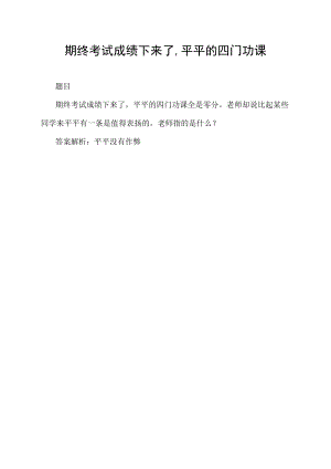 期终考试成绩下来了,平平的四门功课.docx