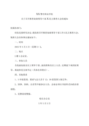 XX警官职业学院关于召开推荐处级领导干部X民主推荐大会的通知.docx