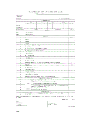 中华人民共和企业所得税月（季）度预缴纳税申报表（A类）.docx