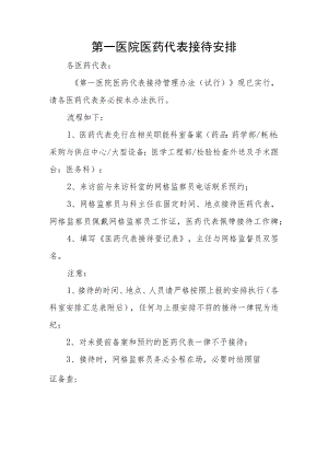 第一医院医药代表接待安排.docx